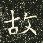 故