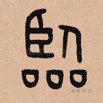 临