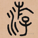游