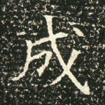 成