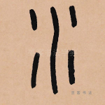 水