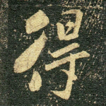 得