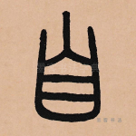 自