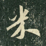 米