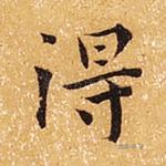 得