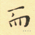 而
