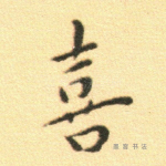喜
