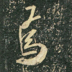 焉
