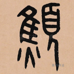 憔
