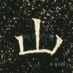 山