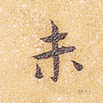 未