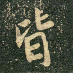 皆