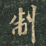 制