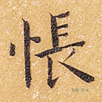 怅