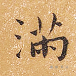 满