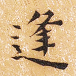 逢