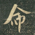 命
