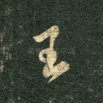 王