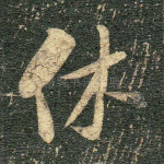 休