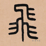 飞