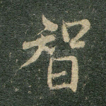 智