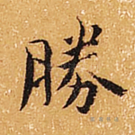 胜