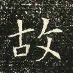 故