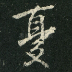 忧
