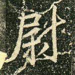 尉