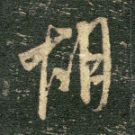 期