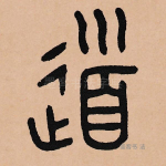 道