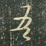 吾