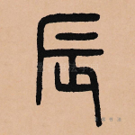 辰