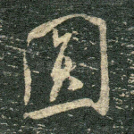 圆
