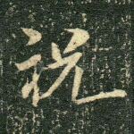 祝