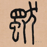 独
