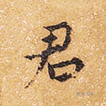 君