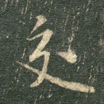 交