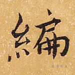 编