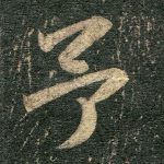 予