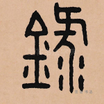 录