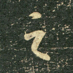 之