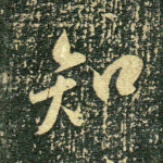 知