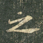 之