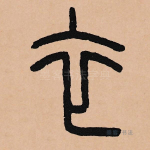 衣