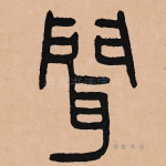 闻