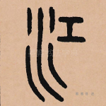 江