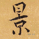 景