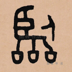 临