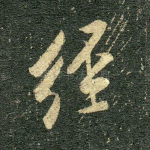 经